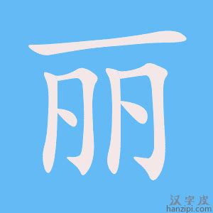 麗 同音字|丽的同音字